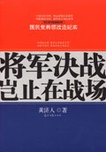 将军决战岂止在战场PDF电子书下载