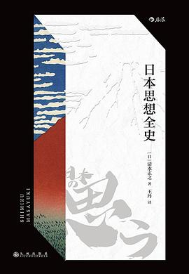 日本思想全史PDF电子书下载