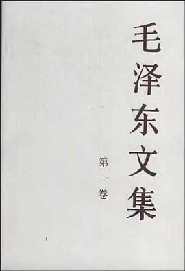 毛泽东文集（第1卷）PDF电子书下载
