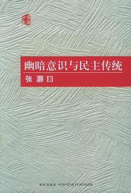 幽暗意识与民主传统