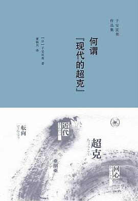 何谓“现代的超克”PDF电子书下载