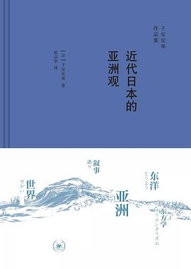 近代日本的亚洲观PDF电子书下载