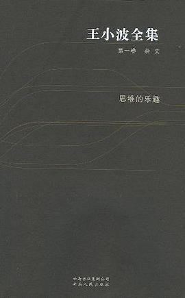 王小波全集（第一卷 杂文）PDF电子书下载