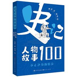 史记人物故事100·不止沙场的征战