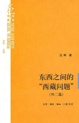 东西之间的“西藏问题” （外二篇）PDF电子书下载