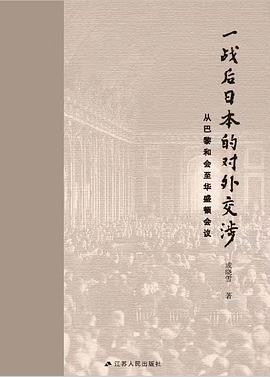 一战后日本的对外交涉PDF电子书下载
