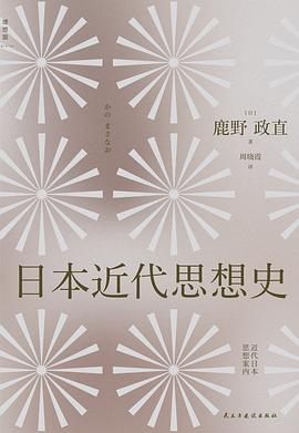 日本近代思想史PDF电子书下载