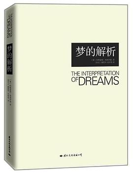 梦的解析PDF电子书下载