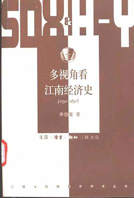多视角看江南经济史(1250-1850)PDF电子书下载