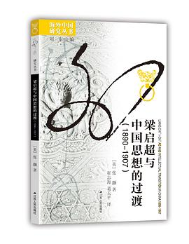 梁启超与中国思想的过渡（1890—1907）PDF电子书下载