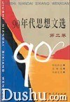 90年代思想文选(第二卷)PDF电子书下载