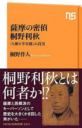 萨摩の密偵 桐野利秋 「人斬り半次郎」の真実