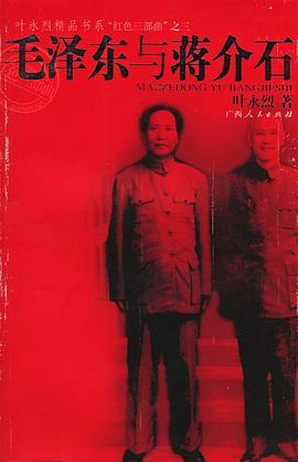 毛泽东与蒋介石PDF电子书下载