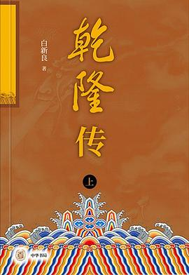 乾隆传（全2册）PDF电子书下载
