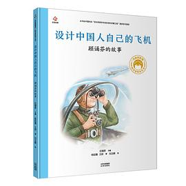 设计中国人自己的飞机：顾诵芬的故事PDF电子书下载
