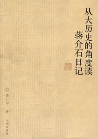 从大历史的角度读蒋介石日记PDF电子书下载