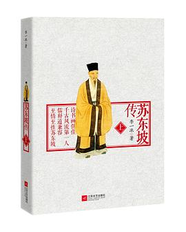 苏东坡传（上）