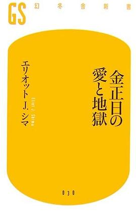 金正日の愛と地獄PDF电子书下载