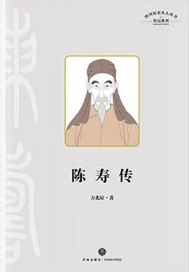 陈寿传PDF电子书下载