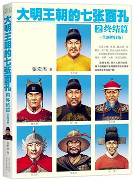 大明王朝的七张面孔2PDF电子书下载
