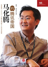 马化腾的腾讯帝国PDF电子书下载