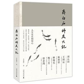 齐白石师友六记PDF电子书下载