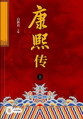 康熙传（全二册）PDF电子书下载