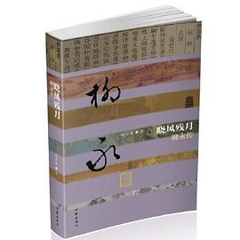 晓风残月——柳永传（精装）PDF电子书下载