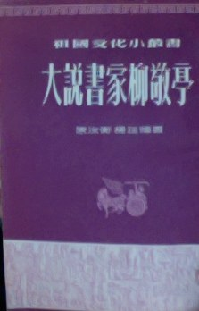 大说书家柳敬亭PDF电子书下载