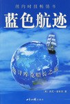 蓝色航迹(追寻库克船长之旅)PDF电子书下载