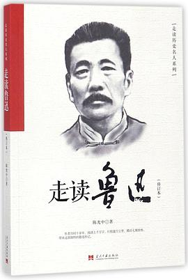 走读鲁迅(修订本)/走读历史名人系列PDF电子书下载