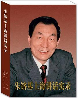 朱镕基上海讲话实录PDF电子书下载