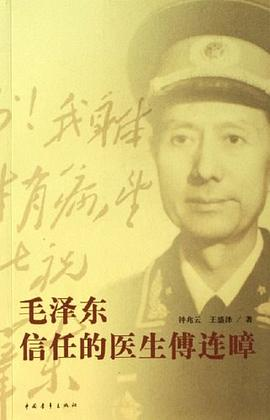毛泽东信任的医生傅连暲PDF电子书下载