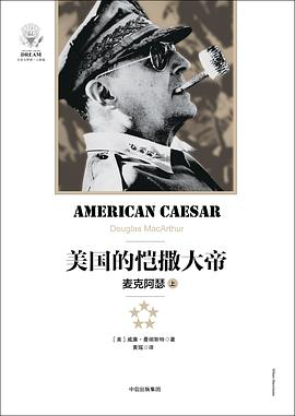 美国的凯撒大帝：麦克阿瑟（上）PDF电子书下载
