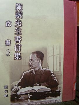 陳誠先生書信集-家書（上下）PDF电子书下载