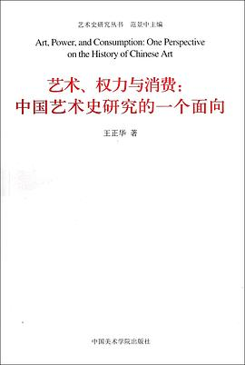 艺术、权力与消费PDF电子书下载