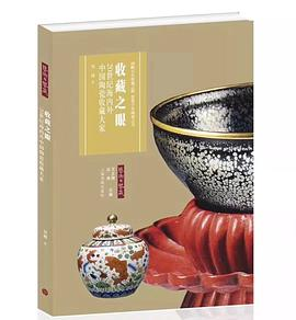 收藏之眼：20世纪海内外中国陶瓷收藏大家