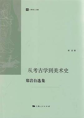 从考古学到美术史PDF电子书下载