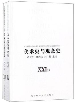 美术史与观念史（21-22 套装共2册）PDF电子书下载