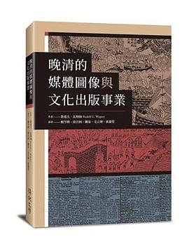 晚清的媒體圖像與文化出版事業