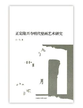 正定隆兴寺明代壁画艺术研究PDF电子书下载