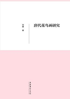 唐代花鸟画研究PDF电子书下载