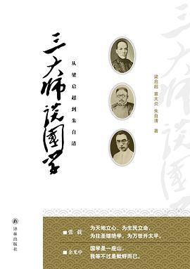 三大师谈国学PDF电子书下载