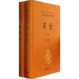 宋论（套装上下册）PDF电子书下载