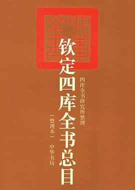 钦定四库全书总目(整理本上下)PDF电子书下载