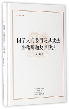 国学入门要目及其读法要籍解题及其读法(精)PDF电子书下载