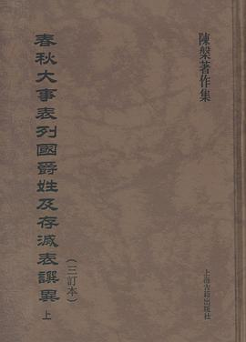 春秋大事表列国爵姓及存灭表譔异（三订本）（全三册）PDF电子书下载