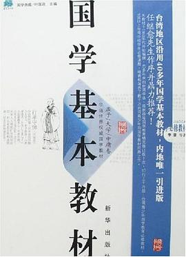 国学基本教材PDF电子书下载