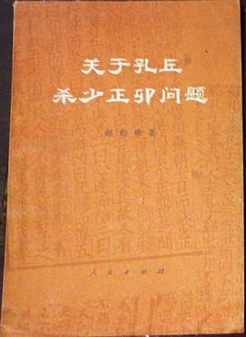 关于孔丘杀少正卯问题PDF电子书下载