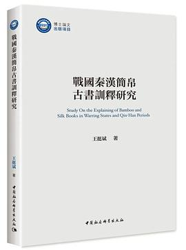 战国秦汉简帛古书训释研究PDF电子书下载